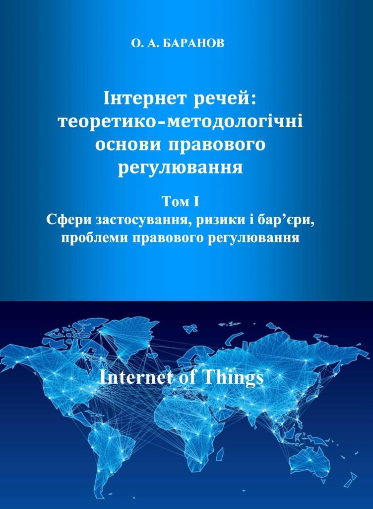 Інтернет речей: теоретико-методологічні основи правового регулювання. Том І. Сфери застосування, ризики і бар’єри, проблеми правового регулювання - Баранов О. А. 978-966-937-513-1
Інтернет речей: теоретико-методологічні основи правового регулювання. Том І. Сфери застосування, ризики і бар’єри, проблеми правового регулювання - Баранов О. А. 978-966-937-513-1