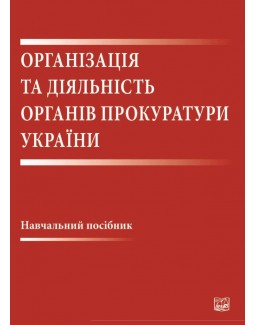 Організація та діяльність органів прокуратури України - Каркача П. М. 978-966-937-609-1
Організація та діяльність органів прокуратури України - Каркача П. М. 978-966-937-609-1