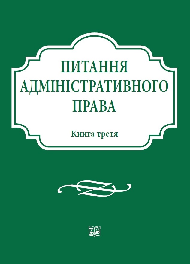 Питання адміністративного права. Книга третя - Писаренко Н. Б. 978‑966‑937-742-5
Питання адміністративного права. Книга третя - Писаренко Н. Б. 978‑966‑937-742-5