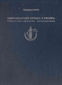 Законодавчий процес в Україні: теоретико-правове дослідження - Легін Л. М. 978-617642-192-4
Законодавчий процес в Україні: теоретико-правове дослідження - Легін Л. М. 978-617642-192-4
