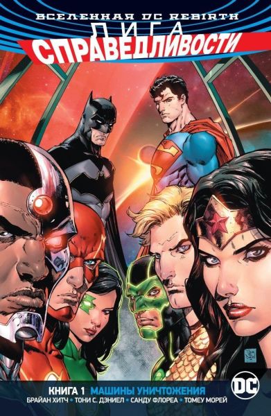 Комикс Азбука Вселенная DC. Rebirth. Лига Справедливости. Книга 1. Машины Уничтожения (9785389144477)
Комикс Азбука Вселенная DC. Rebirth. Лига Справедливости. Книга 1. Машины Уничтожения (9785389144477)