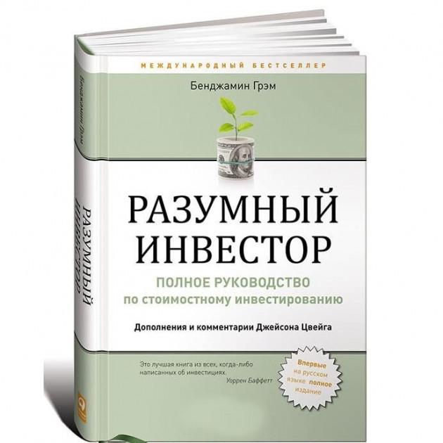 Разумный инвестор. Полное руководство по стоимостному инвестированию - Бенджамин Грэм
Разумный инвестор. Полное руководство по стоимостному инвестированию - Бенджамин Грэм