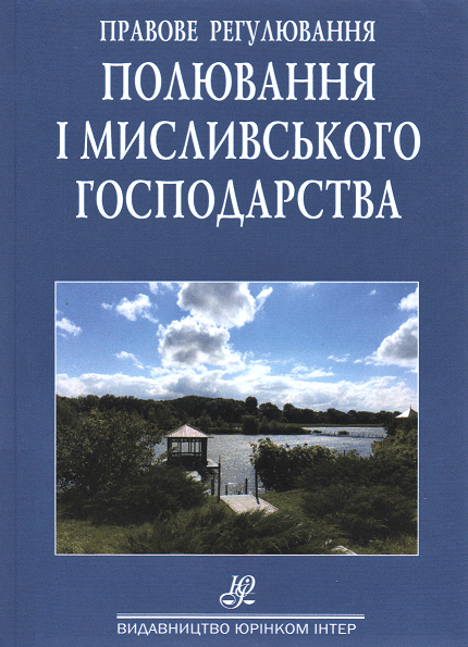 Правове регулювання полювання та мисливського господарства. Збірник нормативно-правових актів
Правове регулювання полювання та мисливського господарства. Збірник нормативно-правових актів