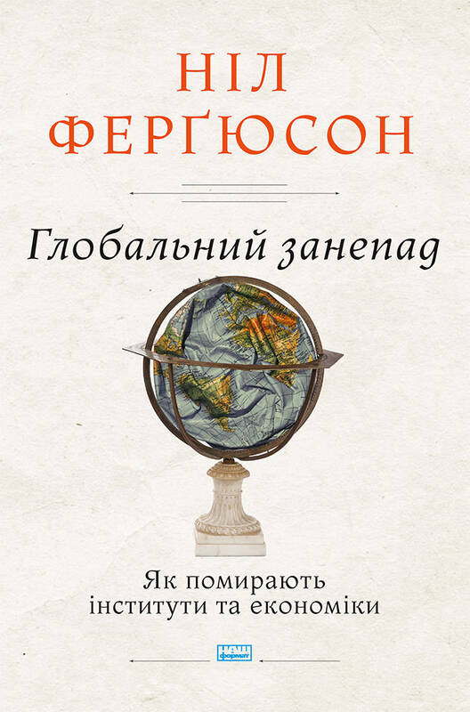 Глобальний занепад. Як помирають інститути та економіки - Ніл Ферґюсон (9786177863334)
Глобальний занепад. Як помирають інститути та економіки - Ніл Ферґюсон (9786177863334)