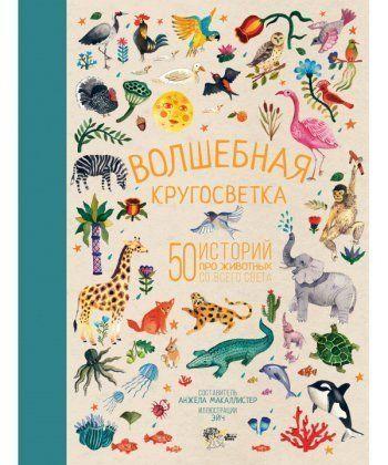Книга Волшебная кругосветка. 50 историй про животных со всего света. Автор - Анжела Макаллистер (АСТ)
Книга Волшебная кругосветка. 50 историй про животных со всего света. Автор - Анжела Макаллистер (АСТ)