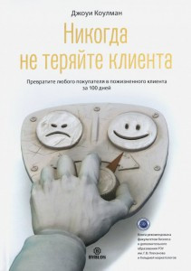 Никогда не теряйте клиента. Превратите любого покупателя в пожизненного клиента за 100 дней Коулман Джоуи
Никогда не теряйте клиента. Превратите любого покупателя в пожизненного клиента за 100 дней Коулман Джоуи