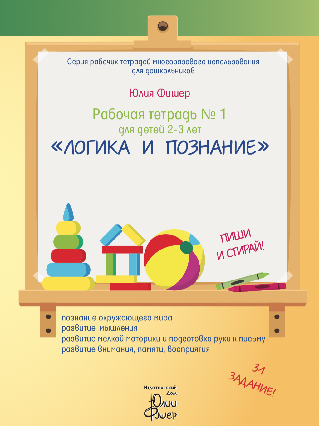 Рабочая тетрадь Ю. Фишер №1 для детей 2-3 лет "Логика и познание" Издательский Дом Юлии Фишер UF01
Рабочая тетрадь Ю. Фишер №1 для детей 2-3 лет "Логика и познание" Издательский Дом Юлии Фишер UF01