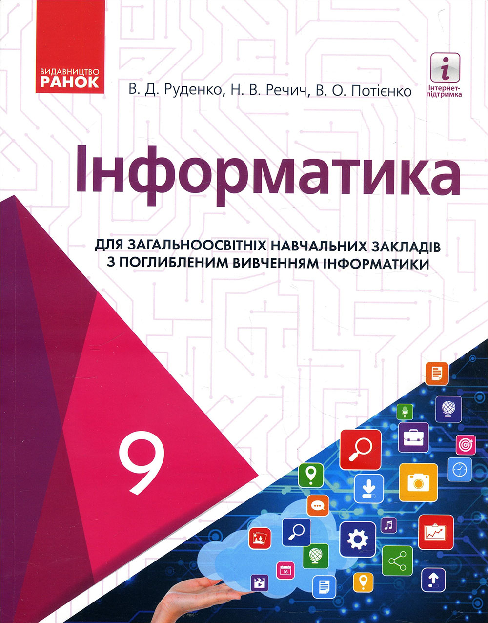 Інформатика. 9 клас. Підручник для ЗНЗ (з поглибленим вивченням) - Віктор Руденко, Валентина Потієнко, Наталія Речич (978-617-09-3355-3)
Інформатика. 9 клас. Підручник для ЗНЗ (з поглибленим вивченням) - Віктор Руденко, Валентина Потієнко, Наталія Речич (978-617-09-3355-3)