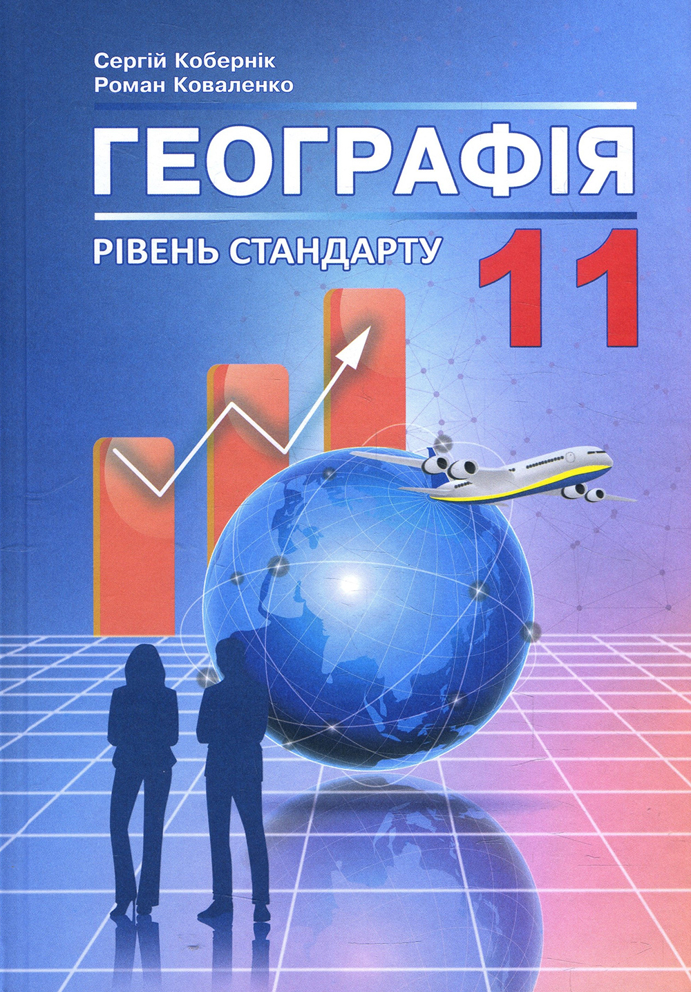 Географія 11 клас. Підручник (рівень стандарту) - Роман Коваленко, Сергій Кобернік (978-617-539-304-8)
Географія 11 клас. Підручник (рівень стандарту) - Роман Коваленко, Сергій Кобернік (978-617-539-304-8)