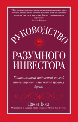 Руководство разумного инвестора: единственный надежный способ инвестировать на рынке ценных бумаг
Руководство разумного инвестора: единственный надежный способ инвестировать на рынке ценных бумаг