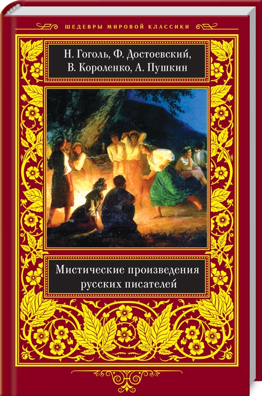 Мистические произведения русских писателей - Н. Гоголь, А. Пушкин, В. Короленко, Ф. Достоевкий (54417)
Мистические произведения русских писателей - Н. Гоголь, А. Пушкин, В. Короленко, Ф. Достоевкий (54417)