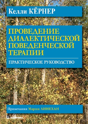 Проведение диалектической поведенческой терапии. Практическое руководство - Келли Кёрнер
Проведение диалектической поведенческой терапии. Практическое руководство - Келли Кёрнер