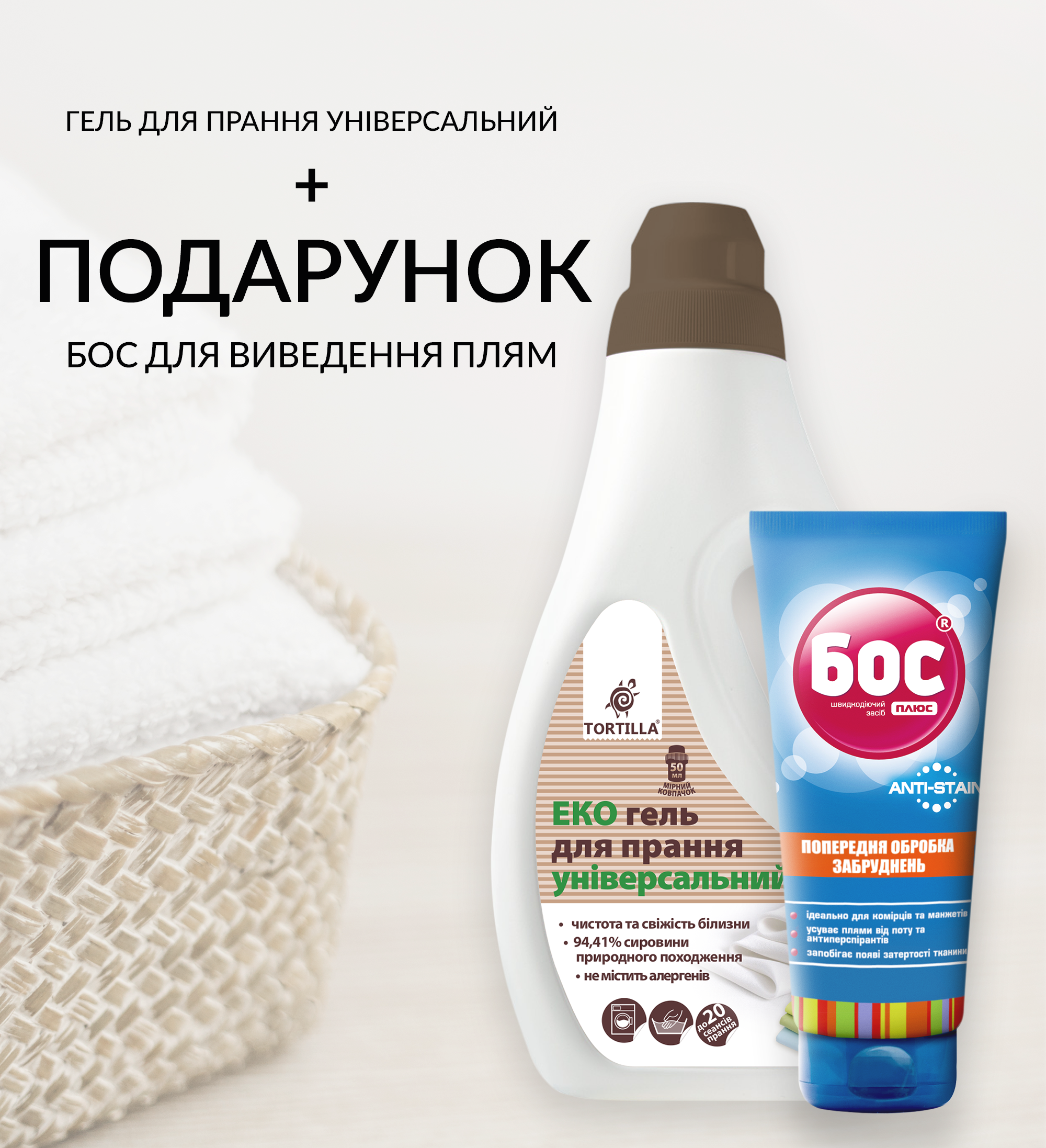 Набор Tortilla Гель для стирки универсальный 1 л + Средство для предварительной обработки загрязнений 200 мл
Набор Tortilla Гель для стирки универсальный 1 л + Средство для предварительной обработки загрязнений 200 мл