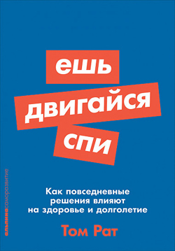 Ешь, двигайся, спи. Как повседневные решения влияют на здоровье и долголетие (Покет)
Ешь, двигайся, спи. Как повседневные решения влияют на здоровье и долголетие (Покет)