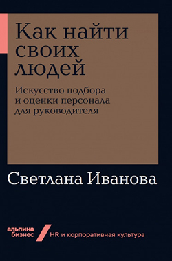 Как найти своих людей. Искусство подбора и оценки персонала для руководителя (покет)
Как найти своих людей. Искусство подбора и оценки персонала для руководителя (покет)
