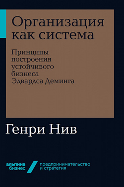 Организация как система. Принципы построения устойчивого бизнеса Эдвардса Деминга (покет)
Организация как система. Принципы построения устойчивого бизнеса Эдвардса Деминга (покет)