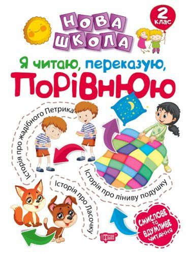 Книга "Новая школа 2 класс. Читаю, пересказываю, сравниваю. Смысловое и вдумчивое чтение" (укр) 05033
Книга "Новая школа 2 класс. Читаю, пересказываю, сравниваю. Смысловое и вдумчивое чтение" (укр) 05033