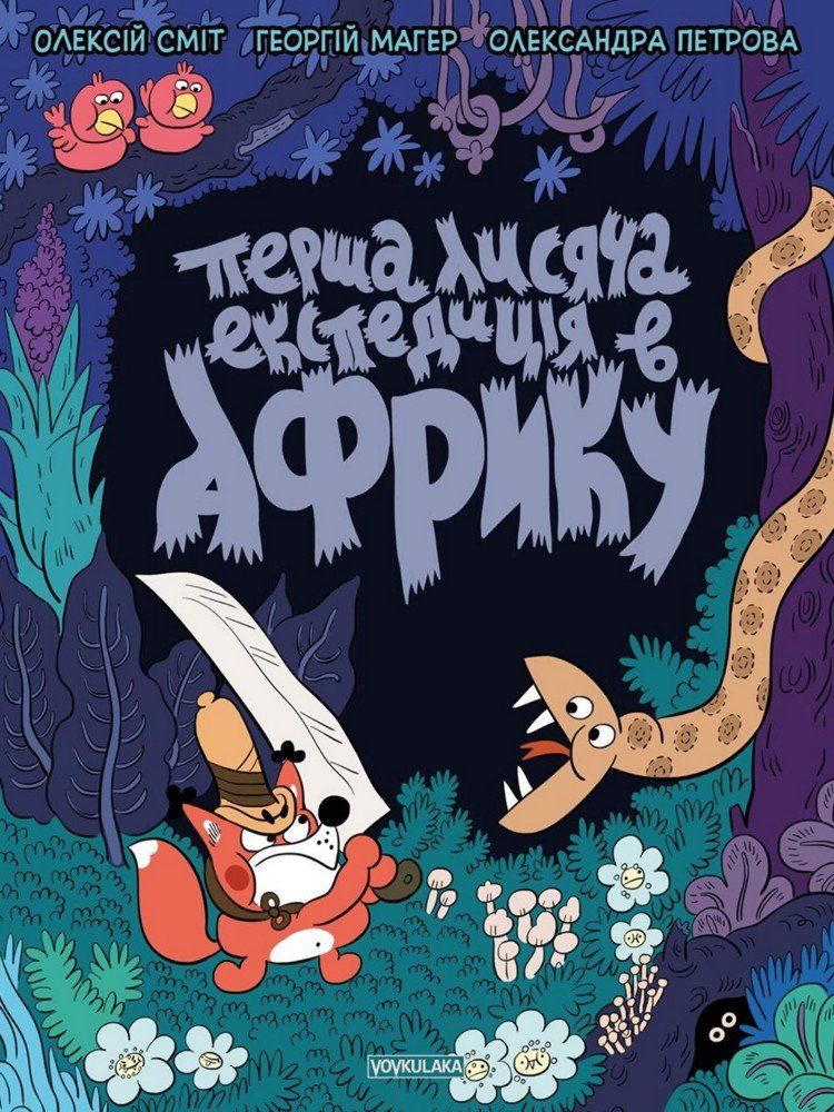 Комикс Vovkulaka Томата. Перша лисяча експедиція в Африку
Комикс Vovkulaka Томата. Перша лисяча експедиція в Африку