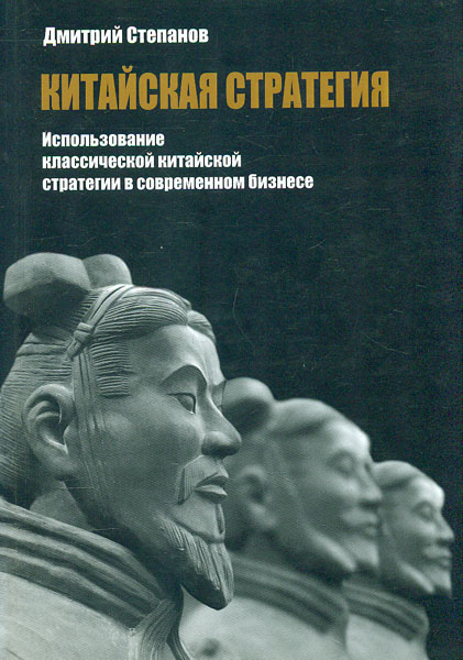 Китайская стратегия. Использование классической китайской стартегии в современном бизнесе
Китайская стратегия. Использование классической китайской стартегии в современном бизнесе