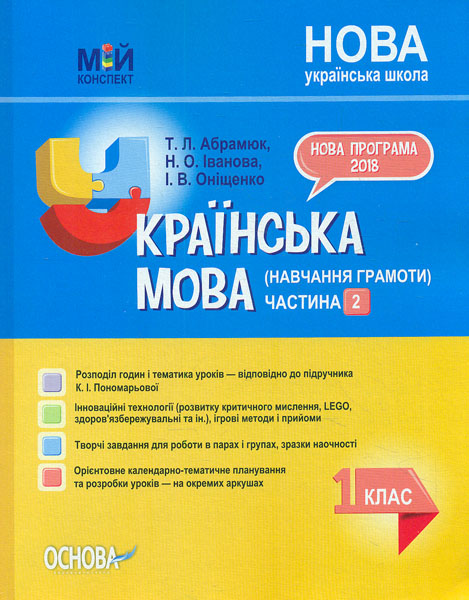 Українська мова (навчання грамоти) 1кл. 2ч. (мій конспект) (за підручником К.І. Пономарьова) НУШ 2019
Українська мова (навчання грамоти) 1кл. 2ч. (мій конспект) (за підручником К.І. Пономарьова) НУШ 2019