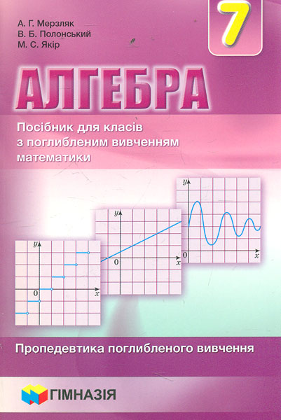 Алгебра. Пропедевтика поглибленого вивчення. Навч. посіб. для 7 кл. з поглибл. вивч. матем. 2015
Алгебра. Пропедевтика поглибленого вивчення. Навч. посіб. для 7 кл. з поглибл. вивч. матем. 2015