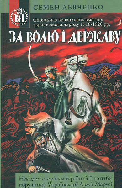 За волю і державу: Спогади із визвольних змагань українського народу 1918-1920 рр
За волю і державу: Спогади із визвольних змагань українського народу 1918-1920 рр