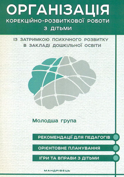 Організація корекційно-розвиткової роб. з дітьми із затримкою психічного розв. в закладі дошк. осв. МОЛОДШИЙ дошк. вік 2019
Організація корекційно-розвиткової роб. з дітьми із затримкою психічного розв. в закладі дошк. осв. МОЛОДШИЙ дошк. вік 2019