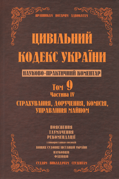 Цивільний кодекс України. Науково-практичний коментар. Том 9. Частина 4. Страхування, доручення, комісія, управління майном
Цивільний кодекс України. Науково-практичний коментар. Том 9. Частина 4. Страхування, доручення, комісія, управління майном
