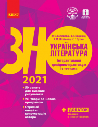 Українська література. Інтерактивний довідник-практикум із тестами. Підготовка до ЗНО
Українська література. Інтерактивний довідник-практикум із тестами. Підготовка до ЗНО