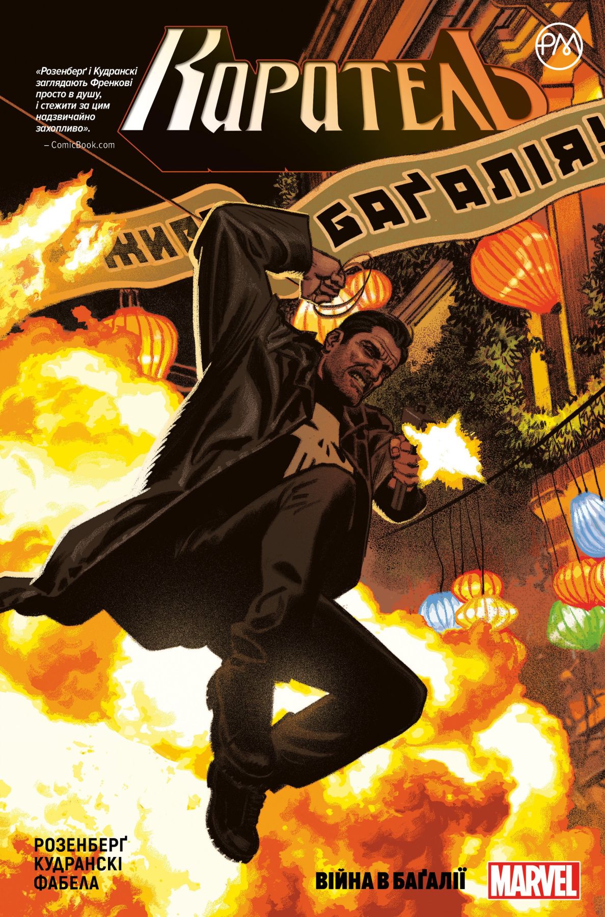 Комикс Рідна мова Каратель. Книга 2 Війна в Багалії
Комикс Рідна мова Каратель. Книга 2 Війна в Багалії