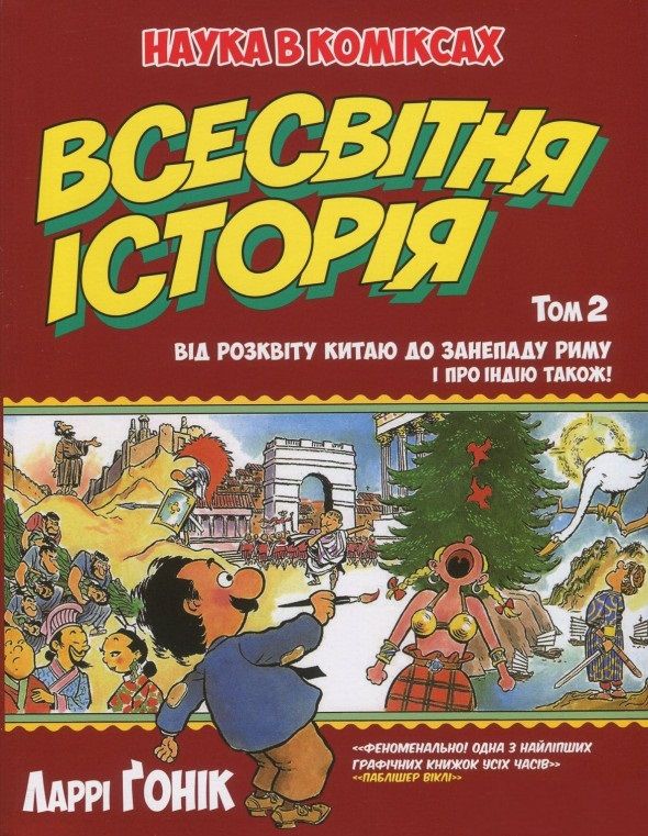 Комикс Рідна мова Всесвітня історія. Том 2 Від розвитку Китаю до занепаду Риму. І про Індію також!
Комикс Рідна мова Всесвітня історія. Том 2 Від розвитку Китаю до занепаду Риму. І про Індію також!