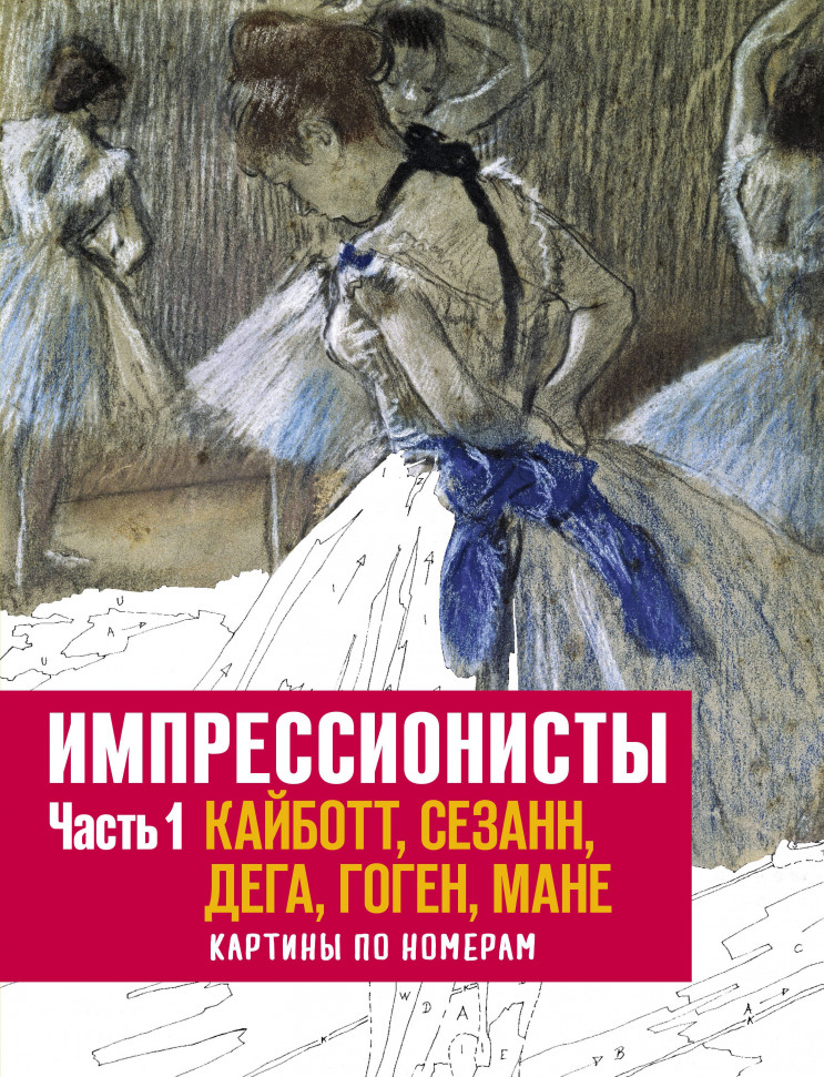 Импрессионисты. Часть 1. Кайботт, Сезанн, Дега, Гоген, Мане. Картины по номерам Манн, Иванов и Фербер (1930)
Импрессионисты. Часть 1. Кайботт, Сезанн, Дега, Гоген, Мане. Картины по номерам Манн, Иванов и Фербер (1930)
