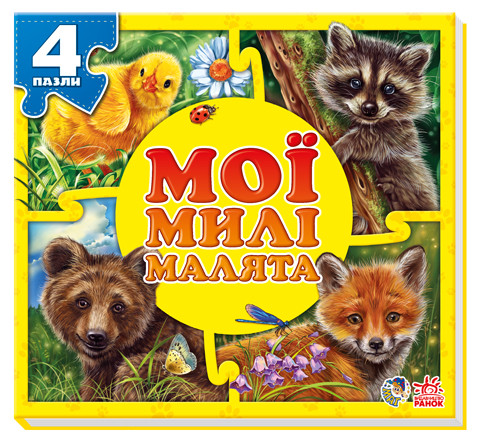 Книга Ranok Creative Мои пушистые крохи: Мои милые малыши (у) 353005
Книга Ranok Creative Мои пушистые крохи: Мои милые малыши (у) 353005