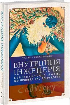 Внутрішня інженерія. Керівництво з йоги, що приведе вас до радості (мяка обкладинка)
Внутрішня інженерія. Керівництво з йоги, що приведе вас до радості (мяка обкладинка)