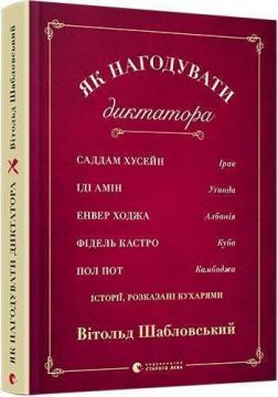 Як нагодувати диктатора. Саддам Хуссейн, Іді Амін, Енвер Ходжа, Фідель Кастро і Пол Пот: історії, розказані кухарями
Як нагодувати диктатора. Саддам Хуссейн, Іді Амін, Енвер Ходжа, Фідель Кастро і Пол Пот: історії, розказані кухарями