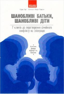 Шанобливі батьки, шанобливі діти: 7 ключів до перетворення сімейного конфлікту на співпрацю
Шанобливі батьки, шанобливі діти: 7 ключів до перетворення сімейного конфлікту на співпрацю