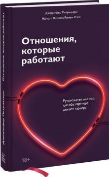 Отношения, которые работают. Руководство для пар, где оба партнера делают карьеру
Отношения, которые работают. Руководство для пар, где оба партнера делают карьеру