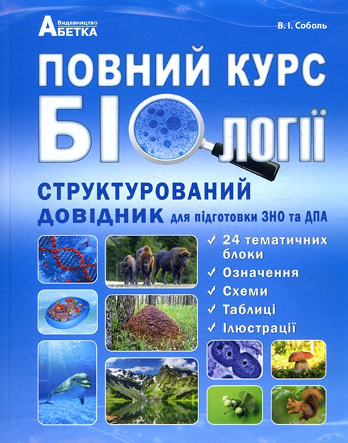 Повний курс біології. Структурований довідник для підготовки до ЗНО та ДПА - Валерій Соболь (978-617-539-290-4)
Повний курс біології. Структурований довідник для підготовки до ЗНО та ДПА - Валерій Соболь (978-617-539-290-4)