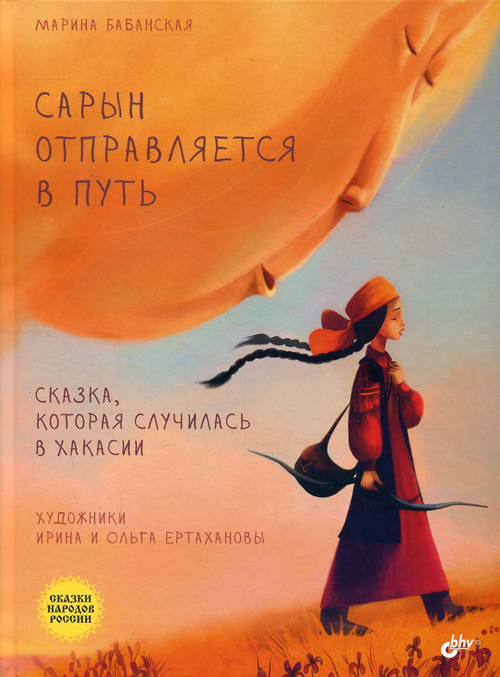 Сарын отправляется в путь. Сказка, которая случилась в Хакасии - Марина Бабанская (978-5-9775-3827-5)
Сарын отправляется в путь. Сказка, которая случилась в Хакасии - Марина Бабанская (978-5-9775-3827-5)