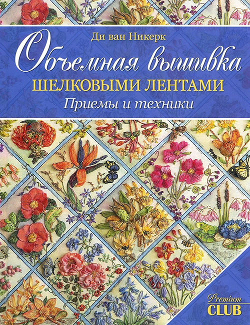 Объемная вышивка шелковыми лентами. Приемы и техники - Ди ван Никерк (978-5-91906-798-6)
Объемная вышивка шелковыми лентами. Приемы и техники - Ди ван Никерк (978-5-91906-798-6)