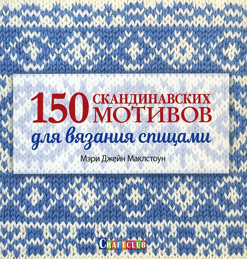 150 скандинавских мотивов для вязания спицами - Мэри Джейн Маклстоун (978-5-91906-772-6)
150 скандинавских мотивов для вязания спицами - Мэри Джейн Маклстоун (978-5-91906-772-6)