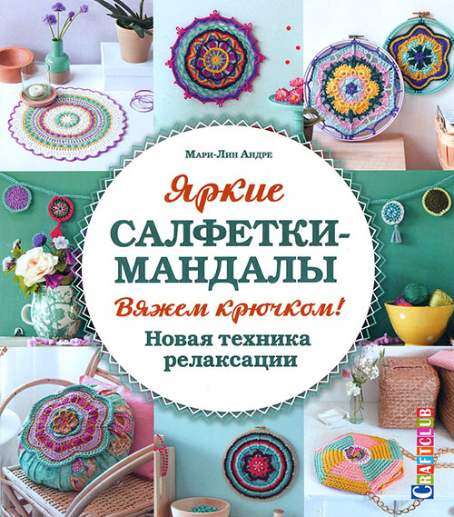 Яркие салфетки-мандалы. Вяжем крючком! Новая техника релаксации - Мари-Лин Андре (978-5-91906-571-5)
Яркие салфетки-мандалы. Вяжем крючком! Новая техника релаксации - Мари-Лин Андре (978-5-91906-571-5)