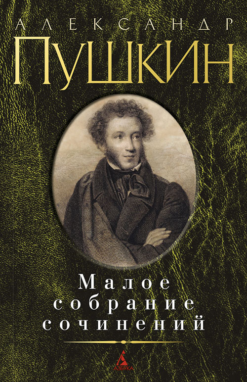 Александр Пушкин. Малое собрание сочинений - Александр Пушкин (978-5-389-01509-8)
Александр Пушкин. Малое собрание сочинений - Александр Пушкин (978-5-389-01509-8)