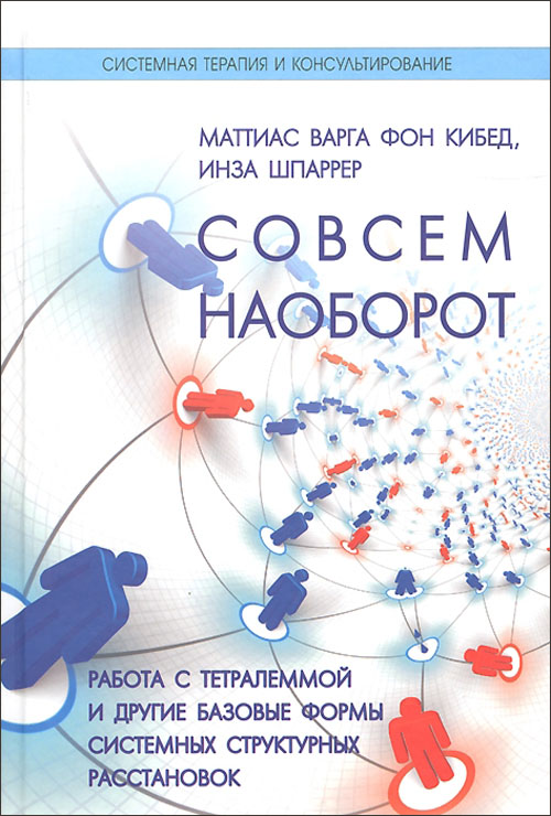 Совсем наоборот. Работа с тетралеммой и другие базовые формы системных структурных расстановок - Инза Шпаррер, Маттиас Варга фон Кибед (978-5-91160-062-4)
Совсем наоборот. Работа с тетралеммой и другие базовые формы системных структурных расстановок - Инза Шпаррер, Маттиас Варга фон Кибед (978-5-91160-062-4)