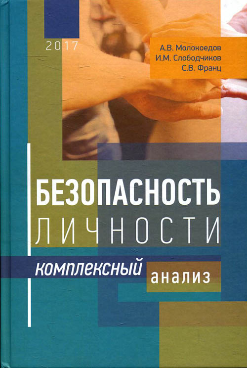 Безопасность личности. Комплексный анализ - А. Молокоедов, Илья Слободчиков, С. Франц (978-5-91914-034-4)
Безопасность личности. Комплексный анализ - А. Молокоедов, Илья Слободчиков, С. Франц (978-5-91914-034-4)