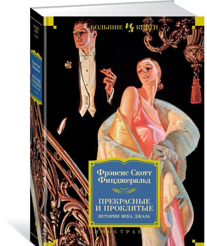 Книга Прекрасные и проклятые. Истории Века Джаза. Автор - Фрэнсис Скотт Фицджеральд (Иностранка)
Книга Прекрасные и проклятые. Истории Века Джаза. Автор - Фрэнсис Скотт Фицджеральд (Иностранка)