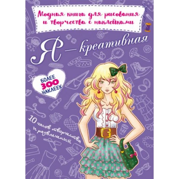 Модная книга для рисования и творчества с наклейками "Я креативная" (укр) F00022427
Модная книга для рисования и творчества с наклейками "Я креативная" (укр) F00022427