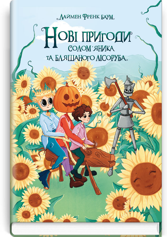 Нові пригоди Солом’яника та Бляшаного Лісоруба, а також неймовірні походеньки чудових і незрівнянних Брошкового Жука, Джека Гарбузової Голови, Дров’яної Козли й Блазнюка
Нові пригоди Солом’яника та Бляшаного Лісоруба, а також неймовірні походеньки чудових і незрівнянних Брошкового Жука, Джека Гарбузової Голови, Дров’яної Козли й Блазнюка