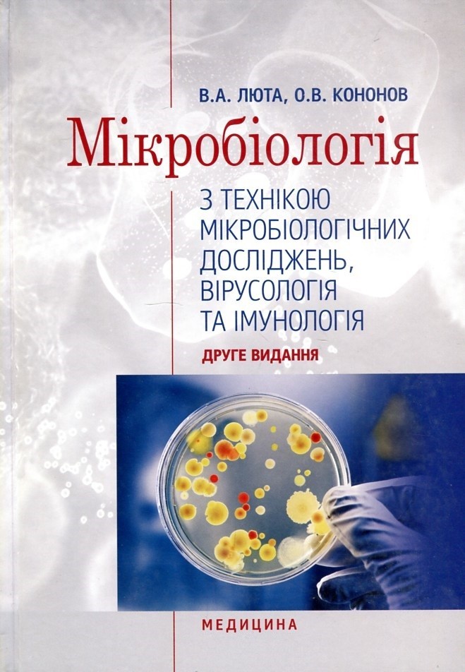 Мікробіологія з технікою мікробіологічних досліджень, вірусологія та імунологія: підручник. 2-ге вид. - Люта В.А.
Мікробіологія з технікою мікробіологічних досліджень, вірусологія та імунологія: підручник. 2-ге вид. - Люта В.А.