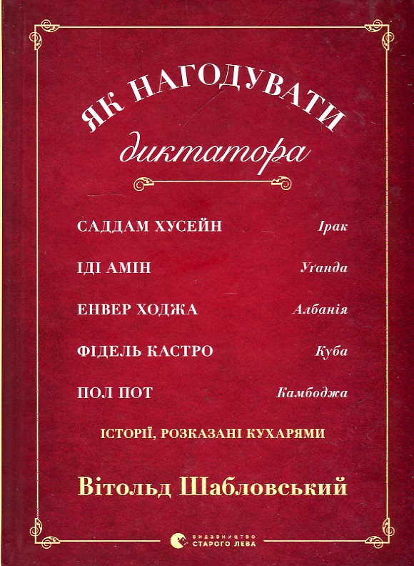 Як нагодувати диктатора. (Садам Хусейн, Іді Амін, Енер Ходжа, Фідель Кастро і Піл Пот)
Як нагодувати диктатора. (Садам Хусейн, Іді Амін, Енер Ходжа, Фідель Кастро і Піл Пот)